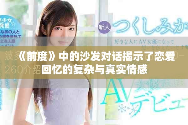 《前度》中的沙发对话揭示了恋爱回忆的复杂与真实情感