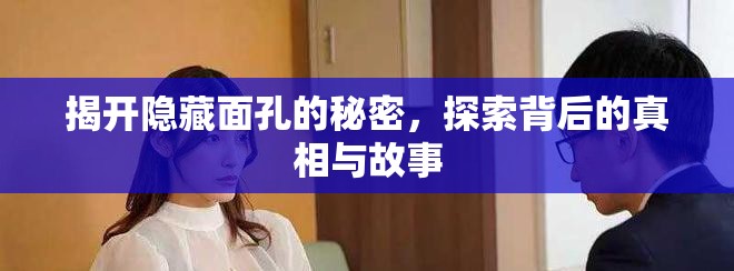 揭开隐藏面孔的秘密，探索背后的真相与故事