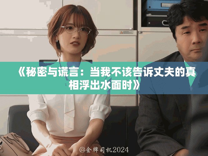 《秘密与谎言：当我不该告诉丈夫的真相浮出水面时》