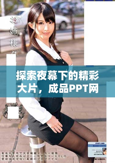 探索夜幕下的精彩大片，成品PPT网站带你领略视觉盛宴
