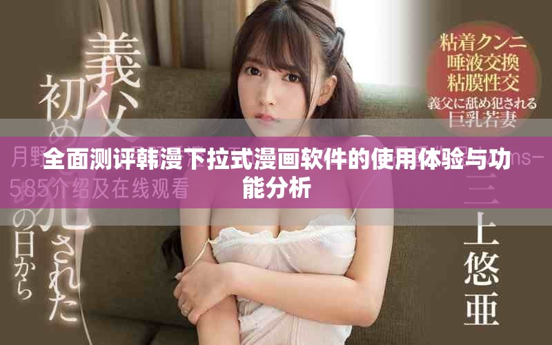 全面测评韩漫下拉式漫画软件的使用体验与功能分析