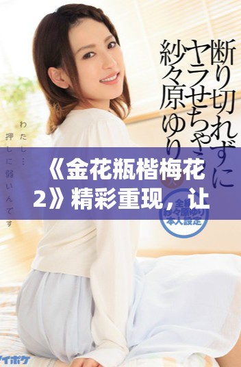 《金花瓶楷梅花2》精彩重现，让我们共同欣赏中国传统陶艺之美