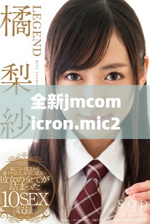 全新jmcomicron.mic2平台下载与使用指南，轻松实现天堂传送功能