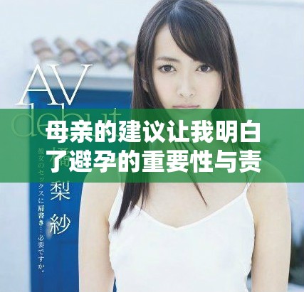 母亲的建议让我明白了避孕的重要性与责任感