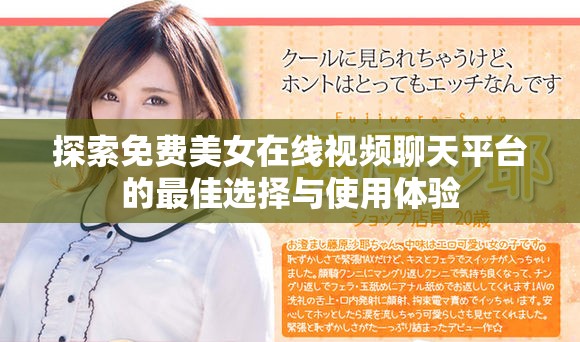 探索免费美女在线视频聊天平台的最佳选择与使用体验