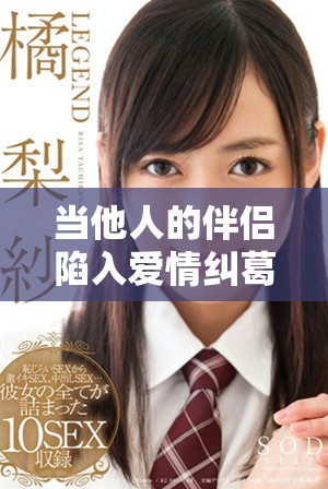 当他人的伴侣陷入爱情纠葛时内心的痛苦是怎样的体验