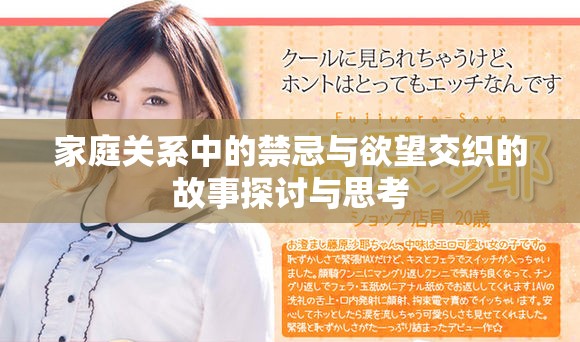 家庭关系中的禁忌与欲望交织的故事探讨与思考