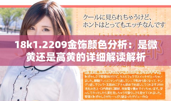 18k1.2209金饰颜色分析：是微黄还是高黄的详细解读解析