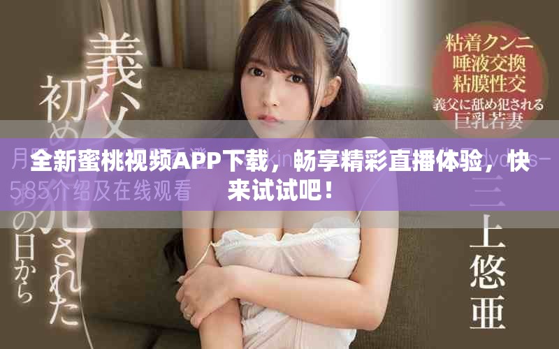 全新蜜桃视频APP下载，畅享精彩直播体验，快来试试吧！