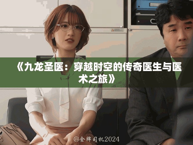 《九龙圣医：穿越时空的传奇医生与医术之旅》