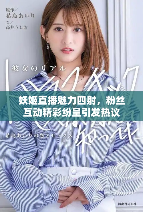 妖姬直播魅力四射，粉丝互动精彩纷呈引发热议