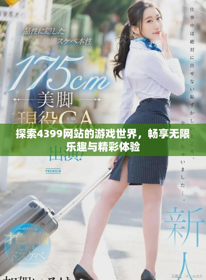 探索4399网站的游戏世界，畅享无限乐趣与精彩体验