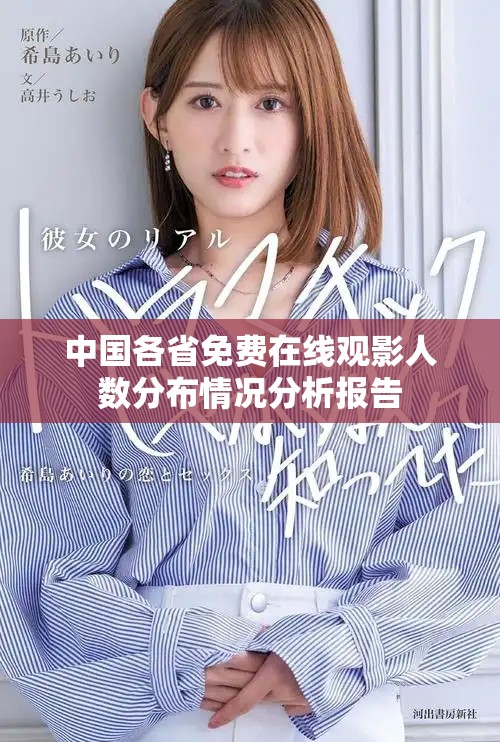 中国各省免费在线观影人数分布情况分析报告
