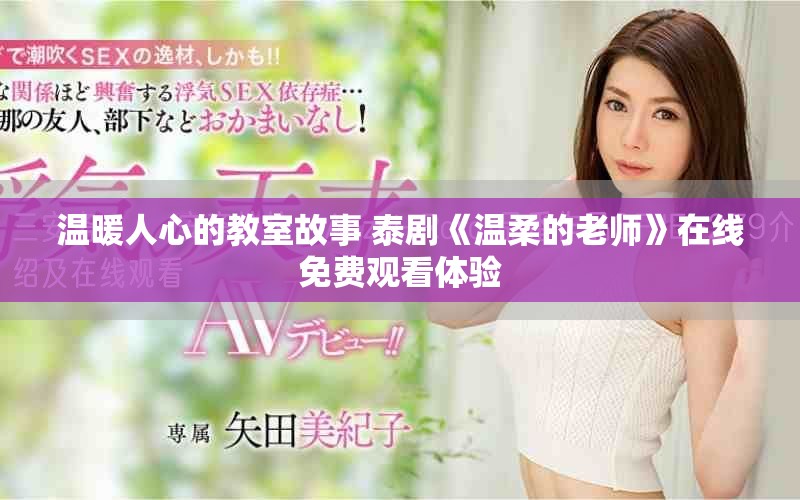 温暖人心的教室故事 泰剧《温柔的老师》在线免费观看体验