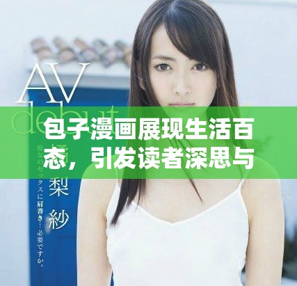 包子漫画展现生活百态，引发读者深思与共鸣的幽默故事