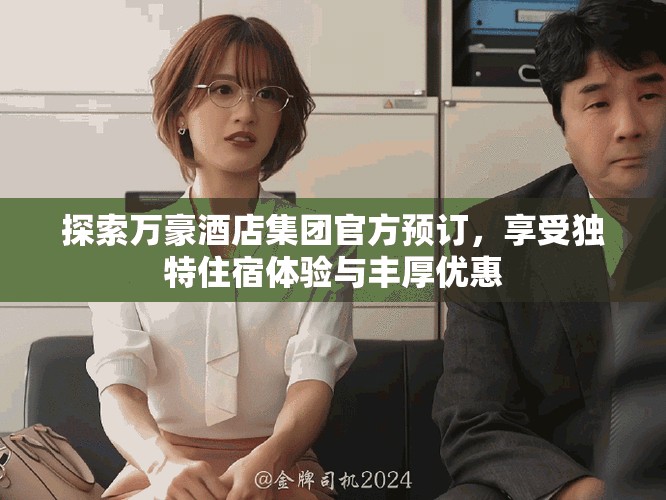 探索万豪酒店集团官方预订，享受独特住宿体验与丰厚优惠