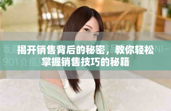 揭开销售背后的秘密，教你轻松掌握销售技巧的秘籍