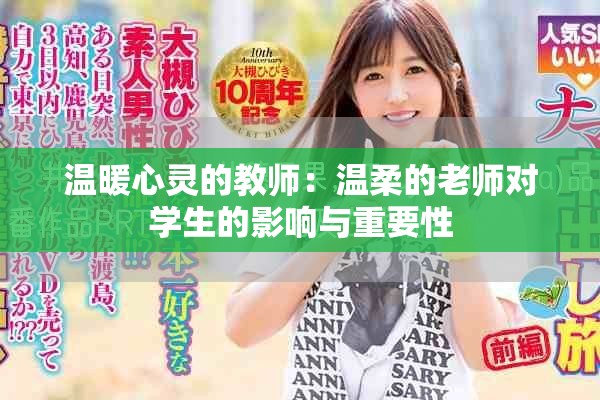 温暖心灵的教师：温柔的老师对学生的影响与重要性