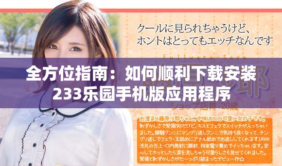 全方位指南：如何顺利下载安装233乐园手机版应用程序