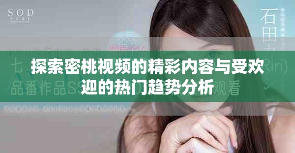 探索密桃视频的精彩内容与受欢迎的热门趋势分析