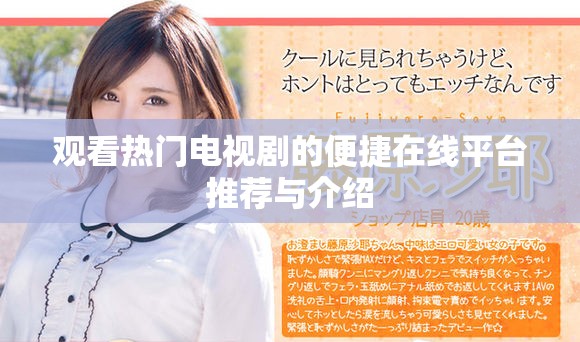 观看热门电视剧的便捷在线平台推荐与介绍