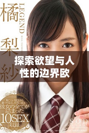 探索欲望与人性的边界欧美影片《肉欲进入》深度解析   