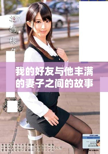 我的好友与他丰满的妻子之间的故事与经历分享