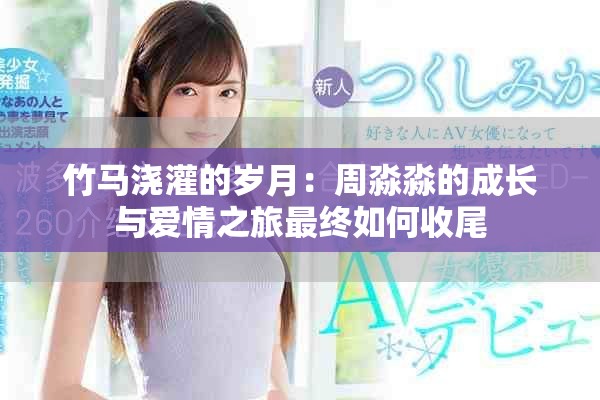 竹马浇灌的岁月：周淼淼的成长与爱情之旅最终如何收尾