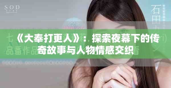 《大奉打更人》：探索夜幕下的传奇故事与人物情感交织