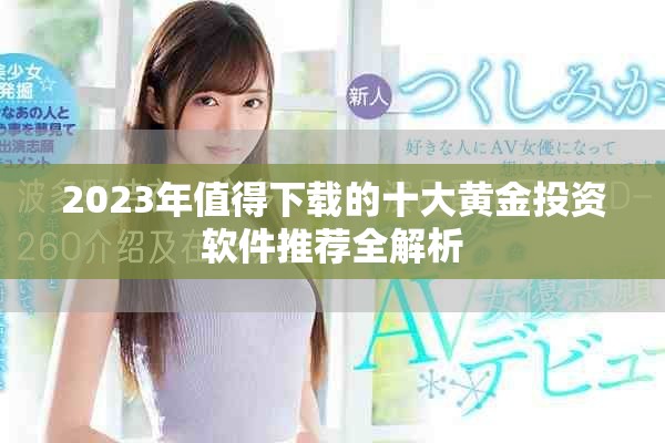 2023年值得下载的十大黄金投资软件推荐全解析
