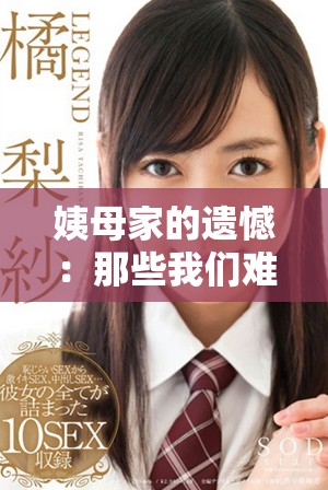 姨母家的遗憾：那些我们难以忘怀的经典瞬间与感悟