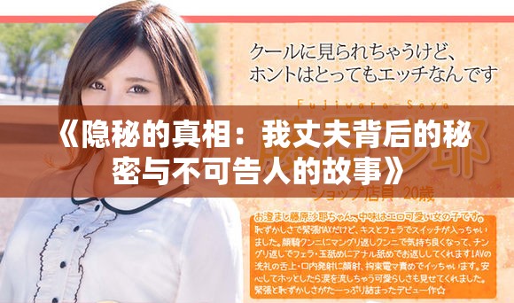 《隐秘的真相：我丈夫背后的秘密与不可告人的故事》