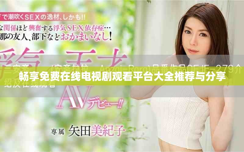 畅享免费在线电视剧观看平台大全推荐与分享