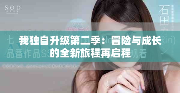 我独自升级第二季：冒险与成长的全新旅程再启程