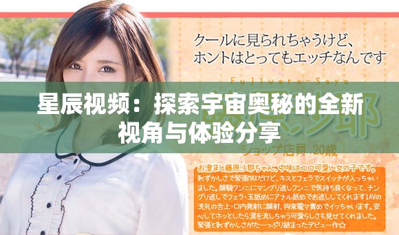 星辰视频：探索宇宙奥秘的全新视角与体验分享