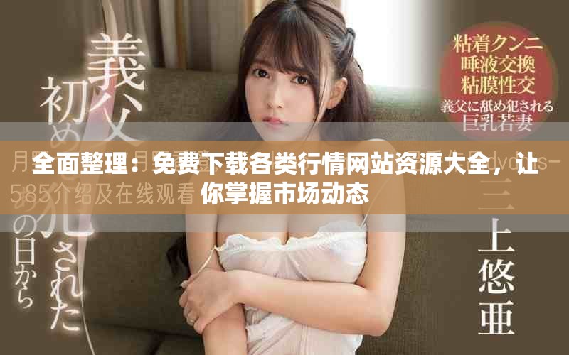 全面整理：免费下载各类行情网站资源大全，让你掌握市场动态