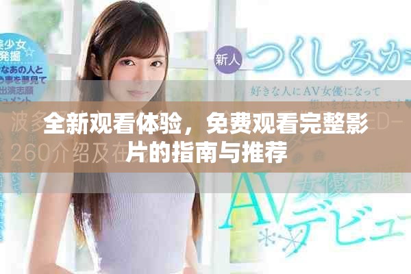全新观看体验，免费观看完整影片的指南与推荐