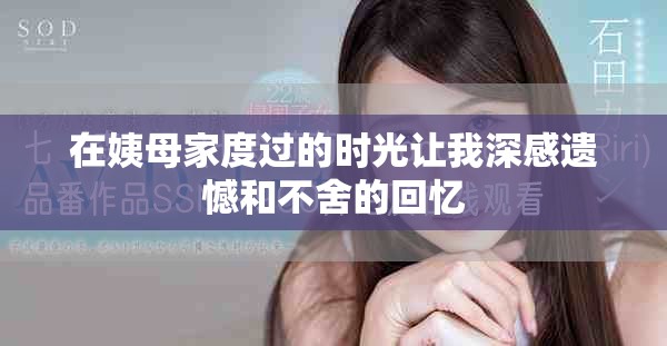 在姨母家度过的时光让我深感遗憾和不舍的回忆