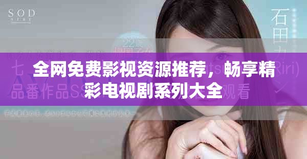 全网免费影视资源推荐，畅享精彩电视剧系列大全