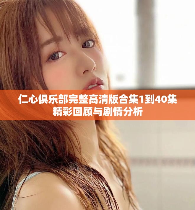 仁心俱乐部完整高清版合集1到40集精彩回顾与剧情分析