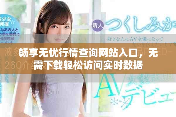 畅享无忧行情查询网站入口，无需下载轻松访问实时数据