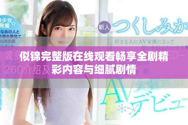 似锦完整版在线观看畅享全剧精彩内容与细腻剧情