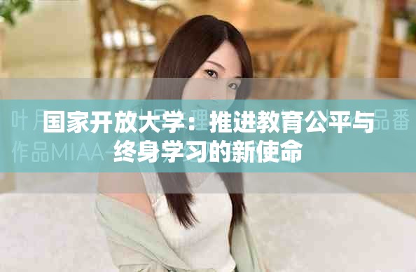 国家开放大学：推进教育公平与终身学习的新使命