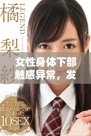 女性身体下部触感异常，发现多颗小疙瘩引发担忧与关注