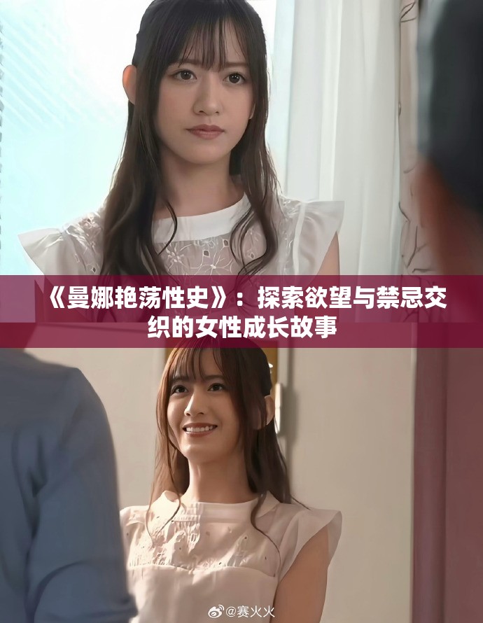 《曼娜艳荡性史》：探索欲望与禁忌交织的女性成长故事
