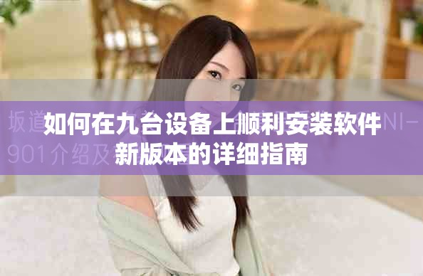 如何在九台设备上顺利安装软件新版本的详细指南