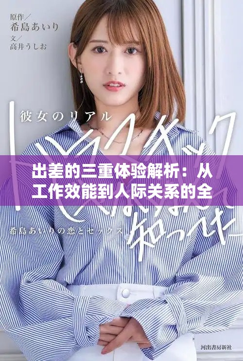 出差的三重体验解析：从工作效能到人际关系的全面观察