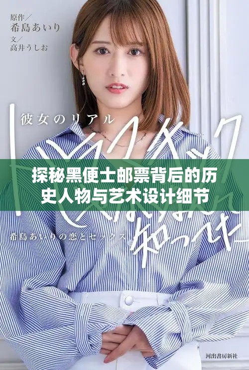 探秘黑便士邮票背后的历史人物与艺术设计细节