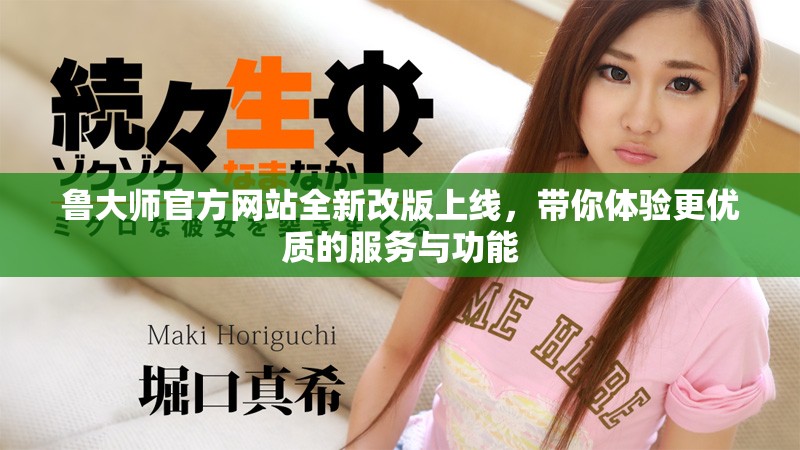鲁大师官方网站全新改版上线，带你体验更优质的服务与功能