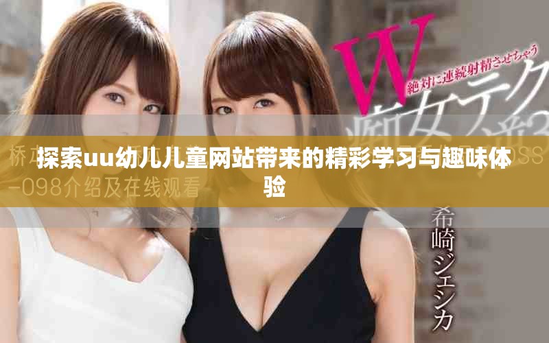 探索uu幼儿儿童网站带来的精彩学习与趣味体验